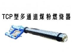 蚌埠TCP型多通道煤粉燃烧器